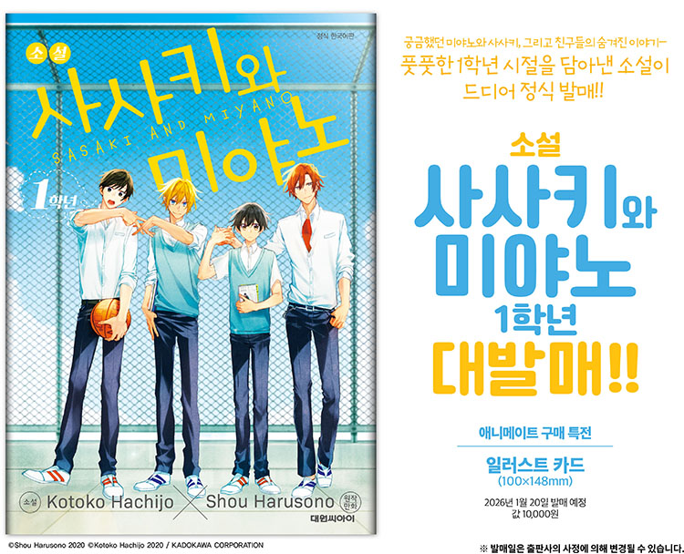 【국내서적-노벨】 사사키와 미야노 1학년