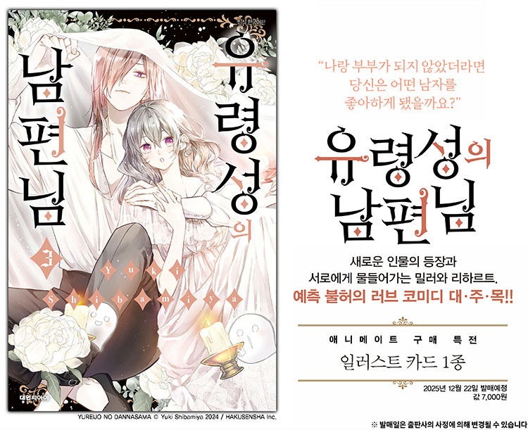 【국내서적-코믹스】 유령성의 남편님 (3)