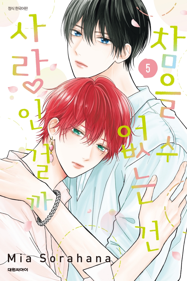 【국내서적-코믹스】 참을 수 없는 건 사랑인걸까 (5)