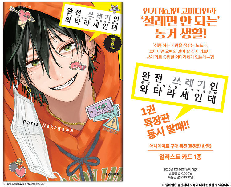 【국내서적-코믹스】 완전 쓰레기인 와타라세인데 (1) ★특장판★