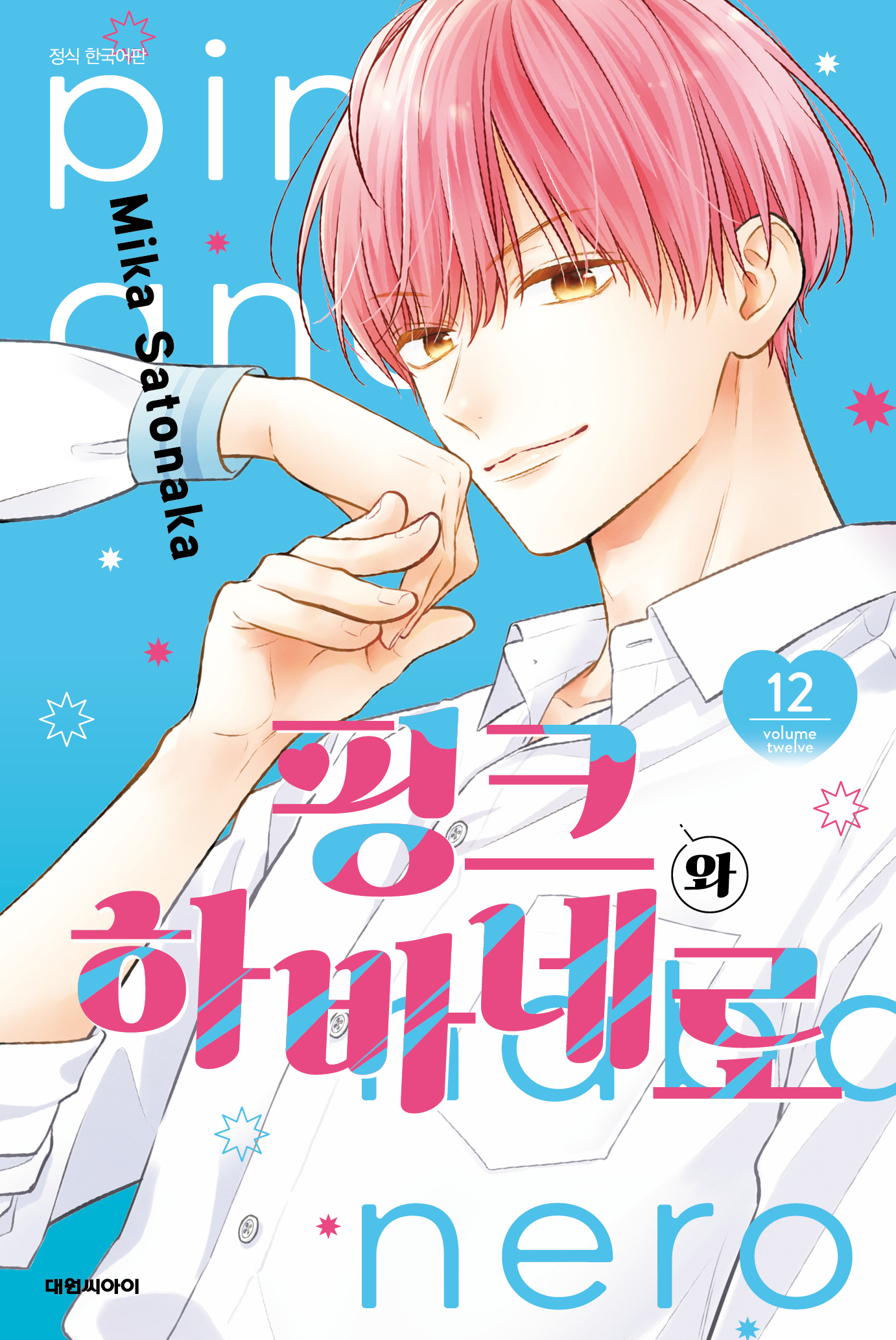 【국내서적-코믹스】 핑크와 하바네로 (12)