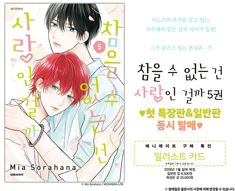 【국내서적-코믹스】 참을 수 없는 건 사랑인걸까 (5) ★특장판★