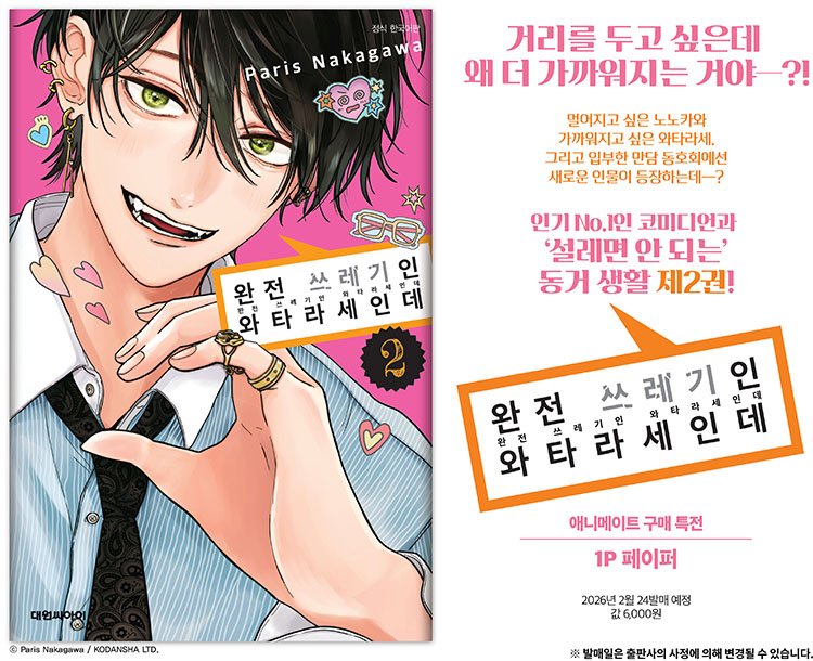 【국내서적-코믹스】 완전 쓰레기인 와타라세인데 (2)