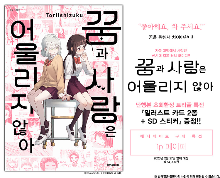 【국내서적-코믹스】 꿈과 사랑은 어울리지 않아