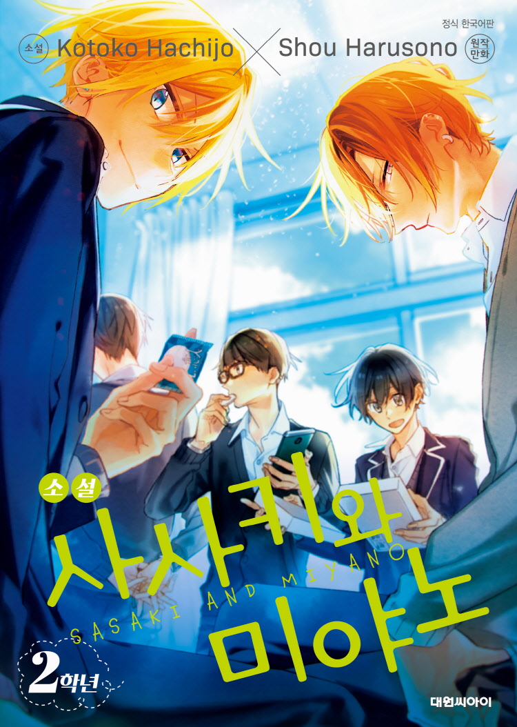 【국내서적-노벨】 사사키와 미야노 2학년