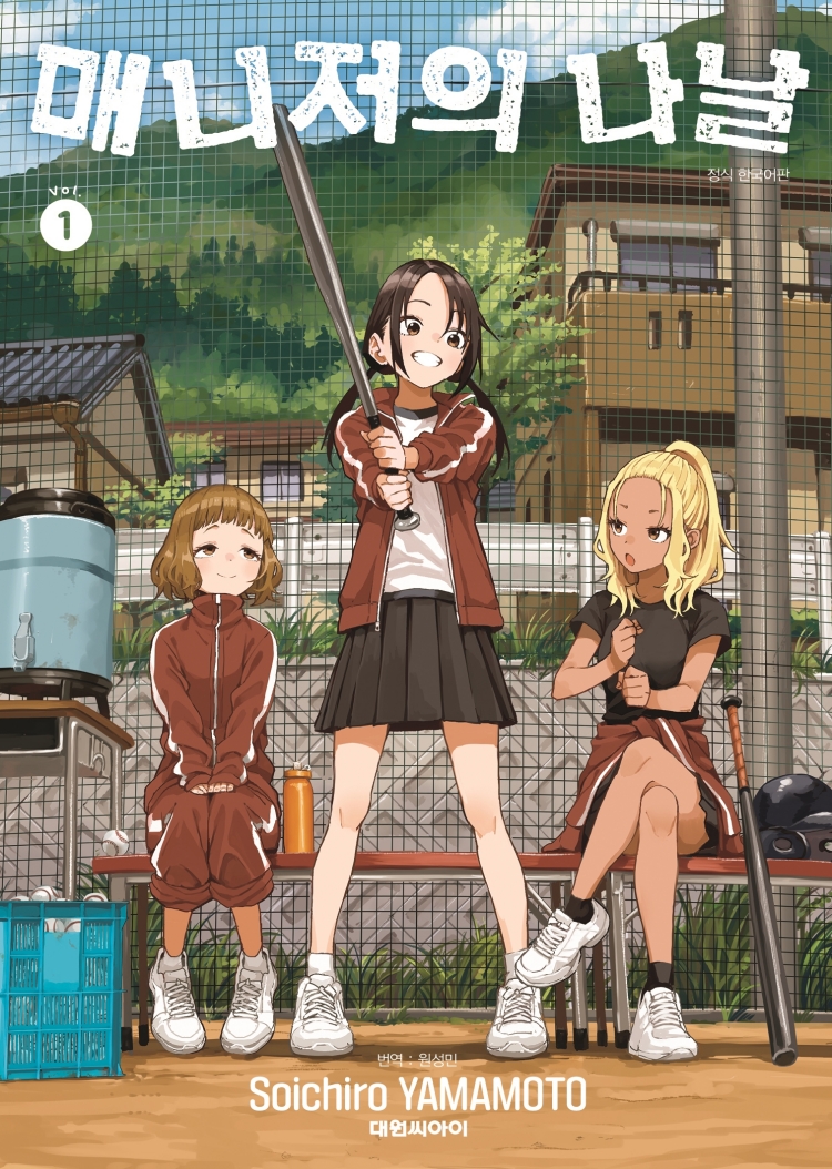 【국내서적-코믹스】 매니저의 나날 (1) ★더블특전판★