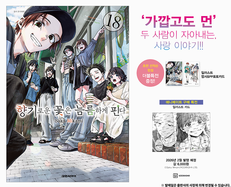 【국내서적-코믹스】 향기로운 꽃은 늠름하게 핀다 (18) ★더블특전판★
