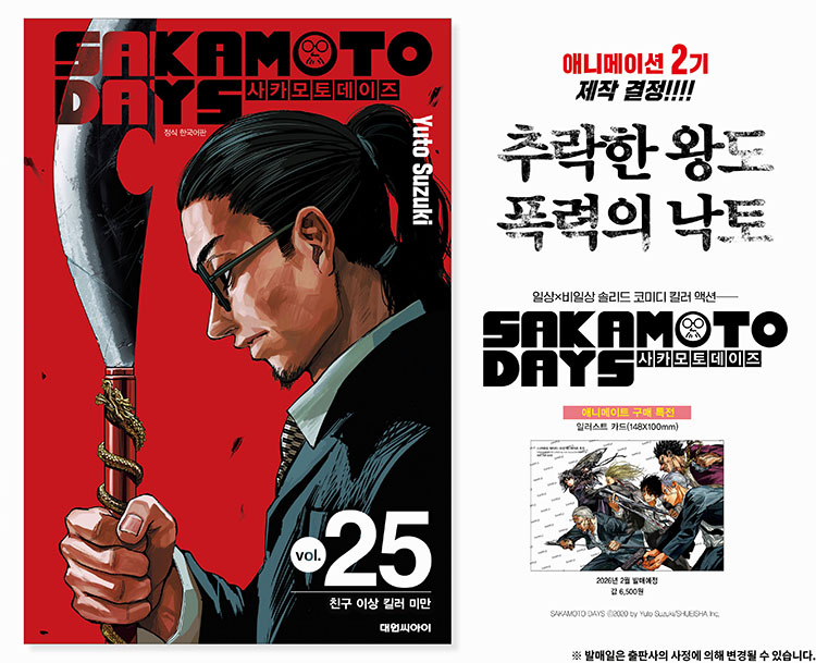 【국내서적-코믹스】 사카모토 데이즈 (25)