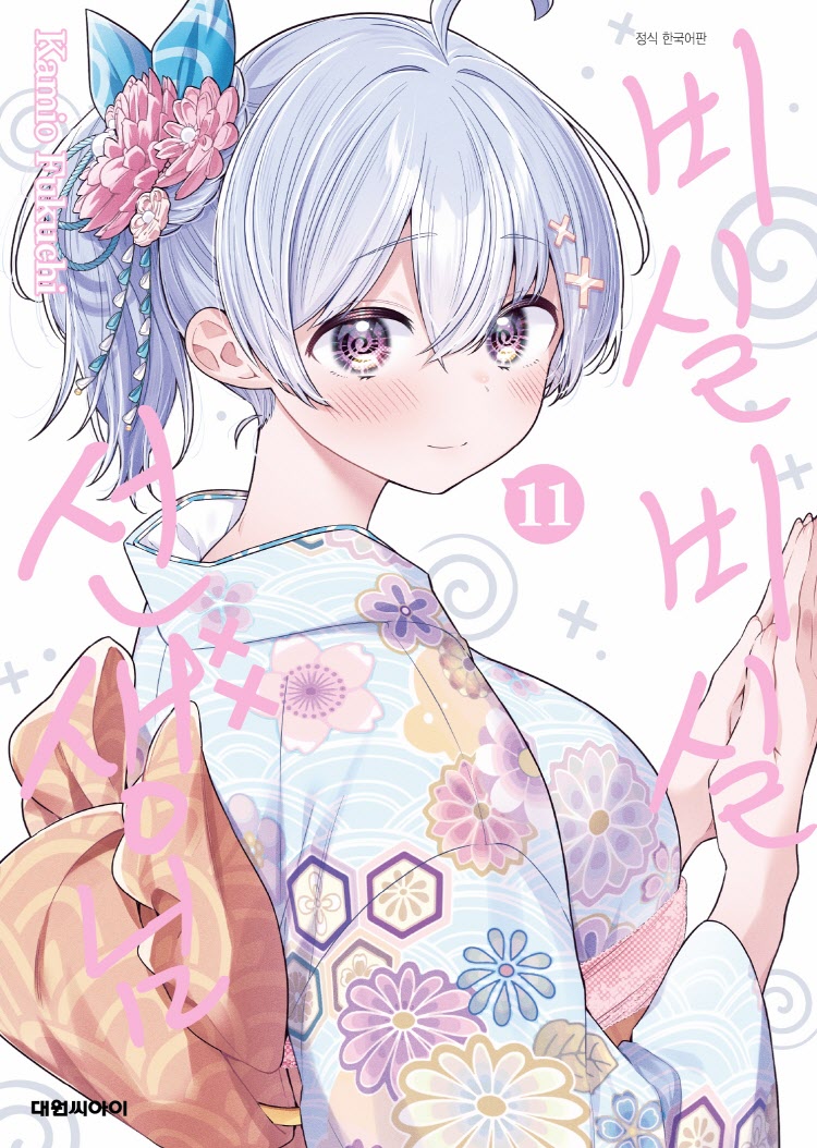 【국내서적-코믹스】 비실비실 선생님 (11)