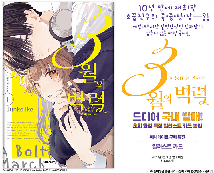 【국내서적-코믹스】 3월의 벽력 (1)