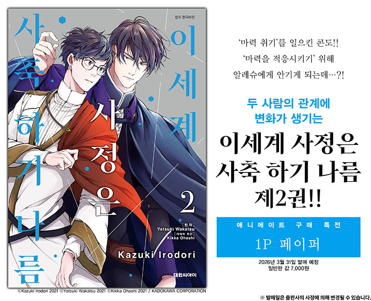 【국내서적-코믹스】 이세계 사정은 사축하기 나름 (2)