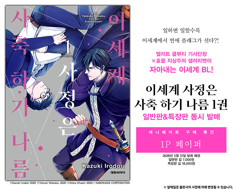 【국내서적-코믹스】 이세계 사정은 사축하기 나름 (1)