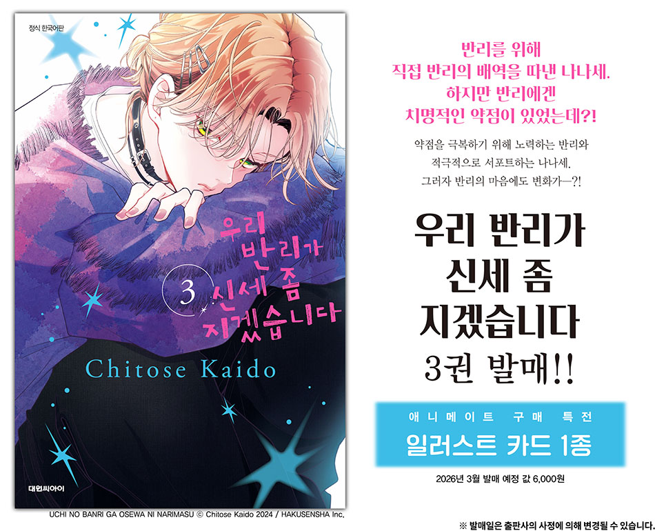 【국내서적-코믹스】 우리 반리가 신세 좀 지겠습니다 (3)