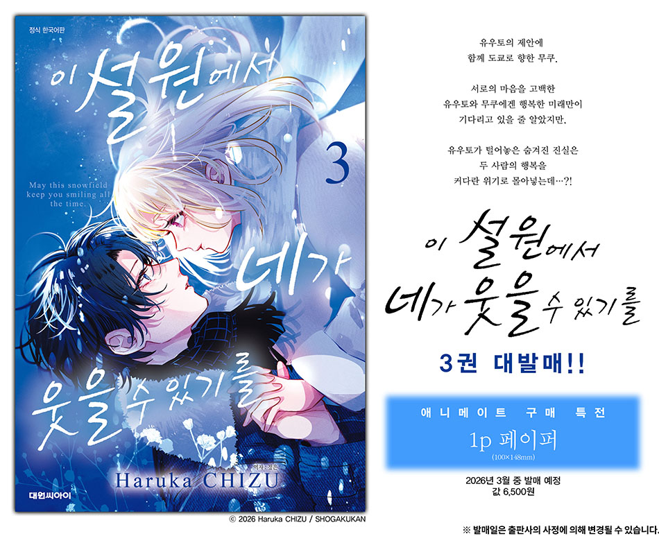 【국내서적-코믹스】 이 설원에서 네가 웃을 수 있기를 (3)
