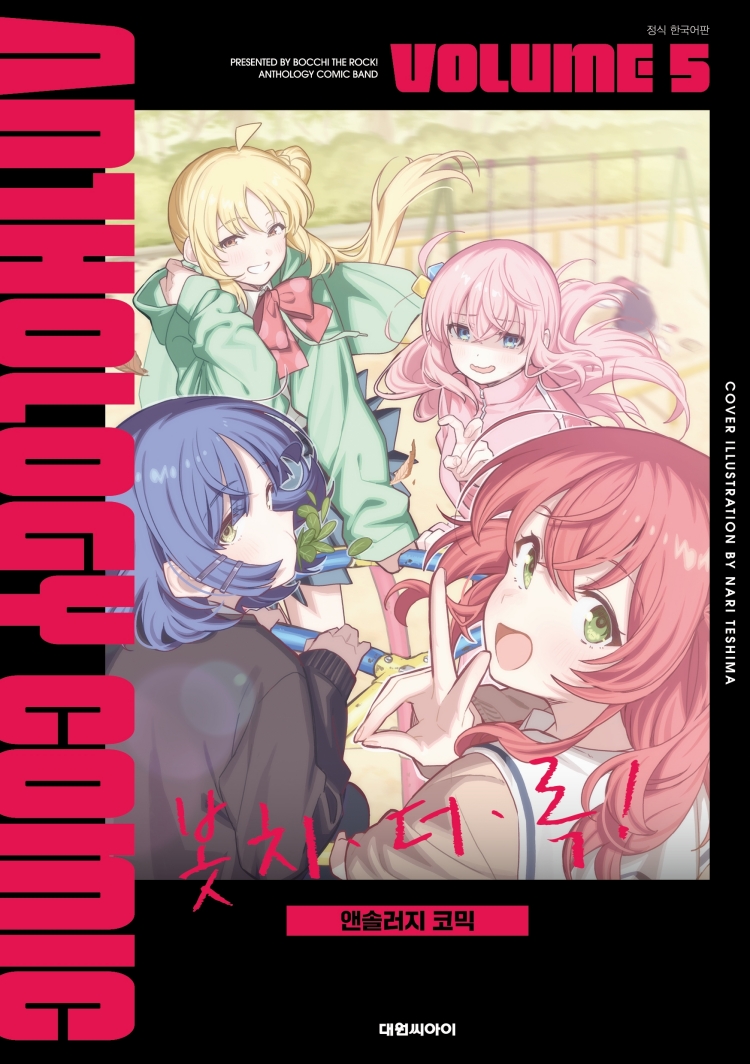 【국내서적-코믹스】 봇치 더 록! 앤솔러지 코믹 (5)