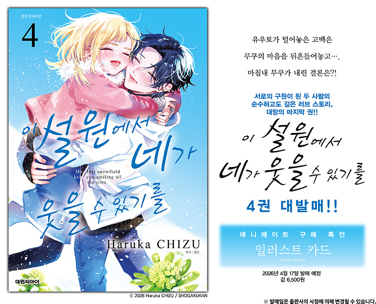 【국내서적-코믹스】 이 설원에서 네가 웃을 수 있기를 (4)