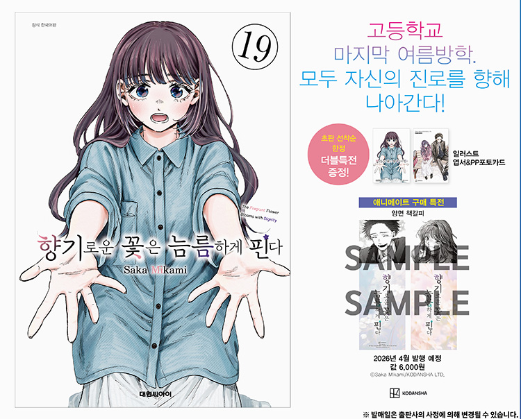 【국내서적-코믹스】 향기로운 꽃은 늠름하게 핀다 (19)