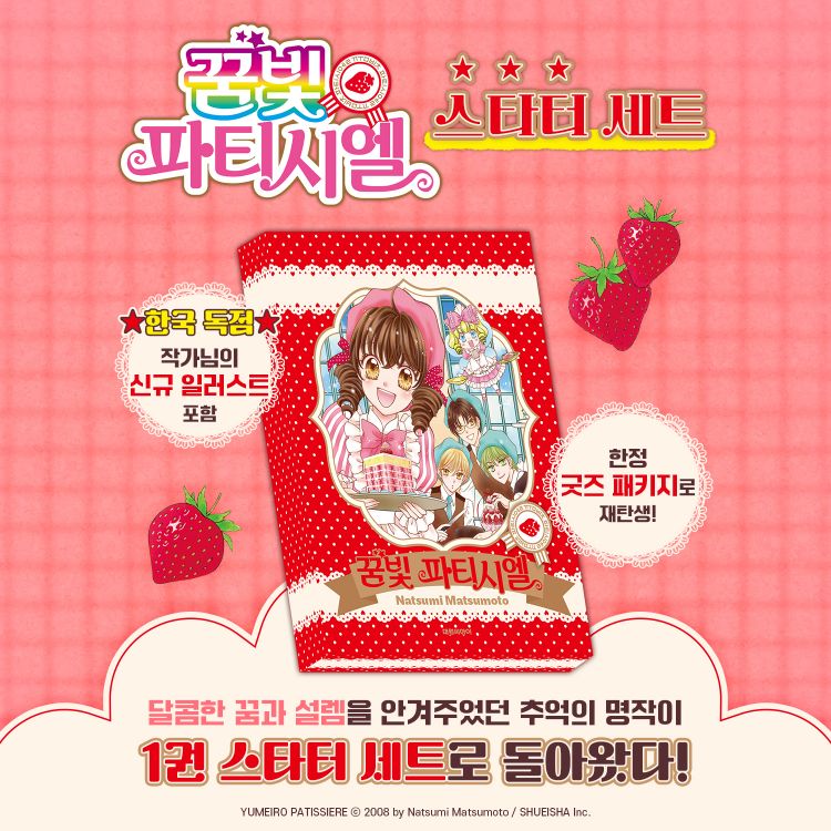 【국내서적-코믹스】 꿈빛 파티시엘 스타터 세트 ★사인회 응모 대상 상품★
