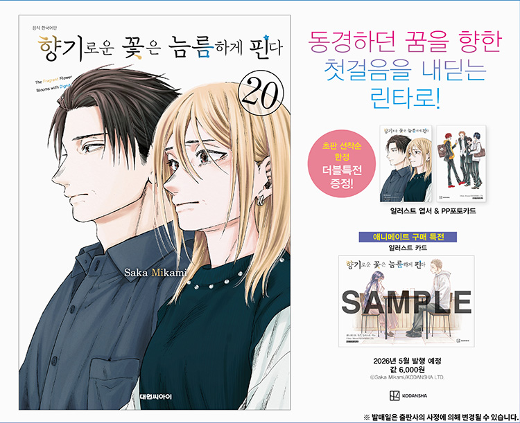 【국내서적-코믹스】 향기로운 꽃은 늠름하게 핀다 (20)