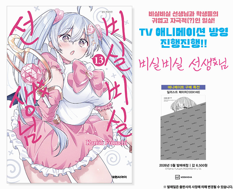 【국내서적-코믹스】 비실비실 선생님 (13)