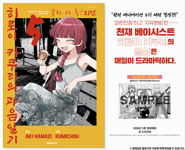 【국내서적-코믹스】 봇치 더 록! 외전 히로이 키쿠리의 과음일기 (5)