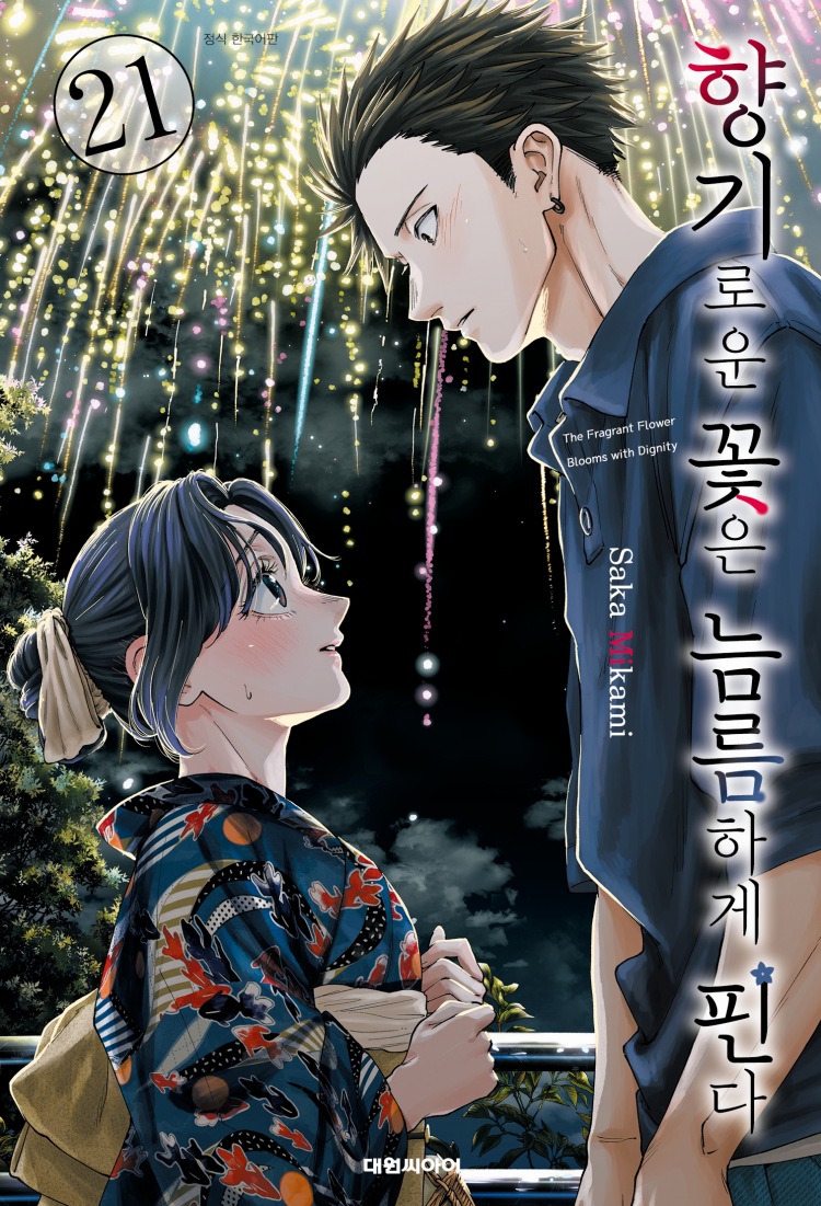 【국내서적-코믹스】 향기로운 꽃은 늠름하게 핀다 (21)