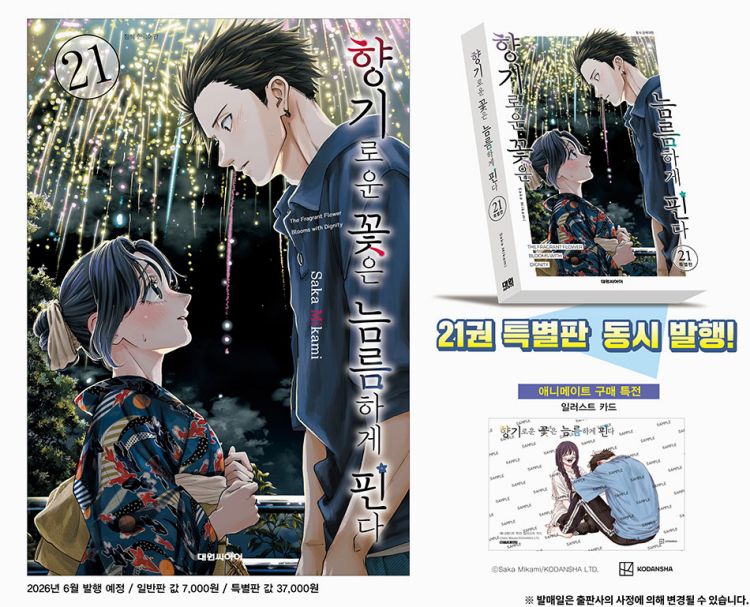 【국내서적-코믹스】 향기로운 꽃은 늠름하게 핀다 (21) ★특별판★