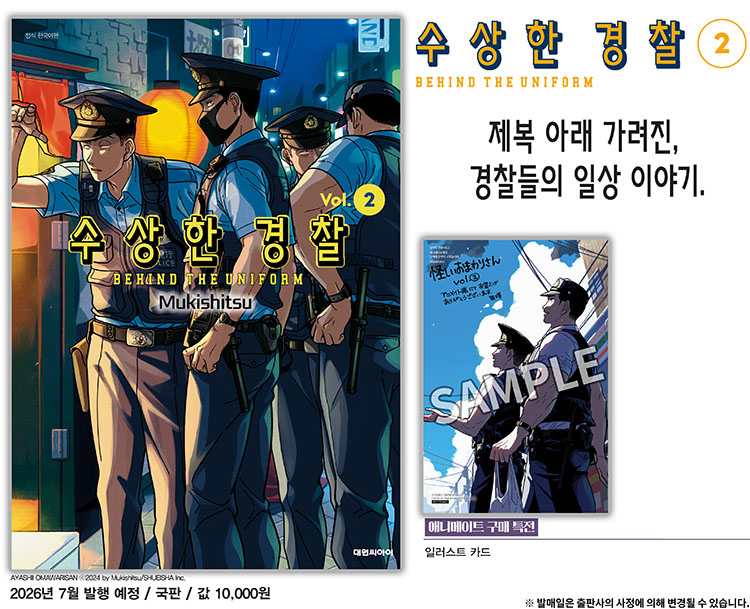 【국내서적-코믹스】 수상한 경찰 (2)