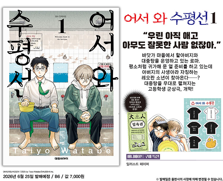 【국내서적-코믹스】 어서 와 수평선 (1) ★트리플 특전판★
