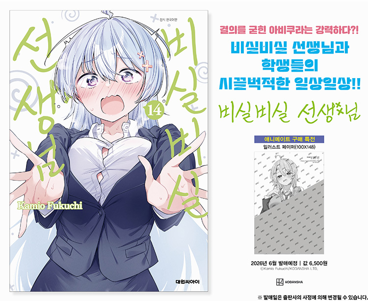 【국내서적-코믹스】 비실비실 선생님 (14)