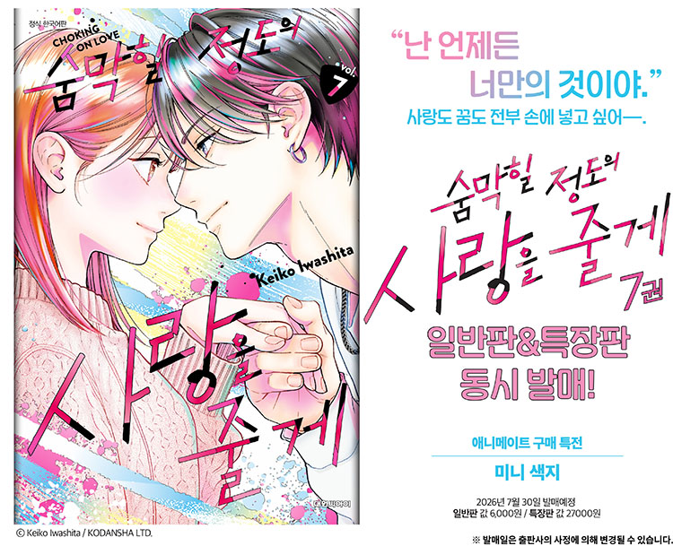 【국내서적-코믹스】 숨막힐 정도의 사랑을 줄게 (7) ★특장판★ 애니메이트 특전 이미지