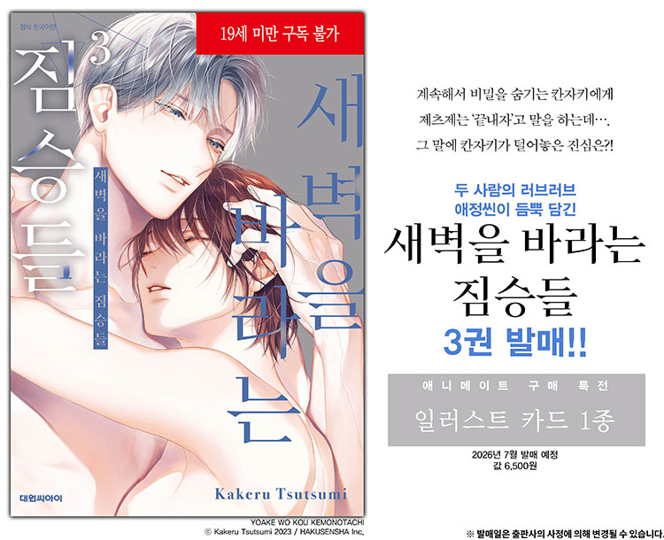 【국내서적-코믹스】 새벽을 바라는 짐승들 (3) 애니메이트 특전 이미지