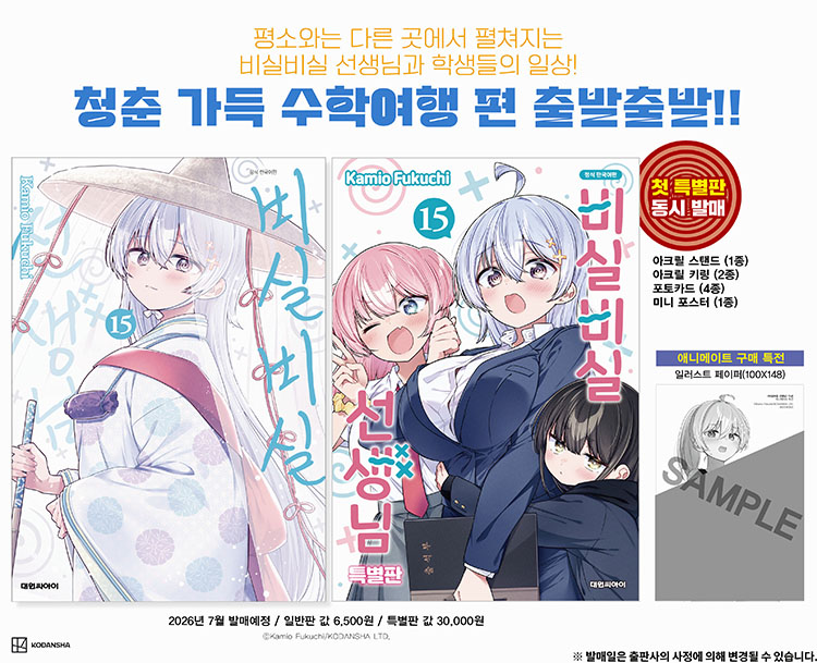 【국내서적-코믹스】 비실비실 선생님 (15)