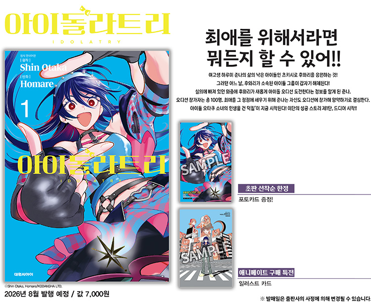 【국내서적-코믹스】 아이돌라트리 (1) 애니메이트 특전 이미지