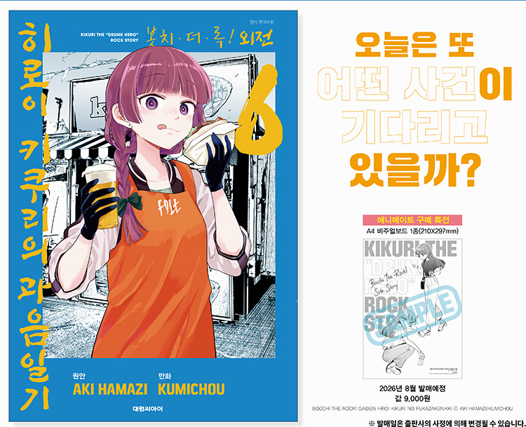 【국내서적-코믹스】 봇치 더 록! 외전 히로이 키쿠리의 과음일기 (6) 애니메이트 특전 이미지