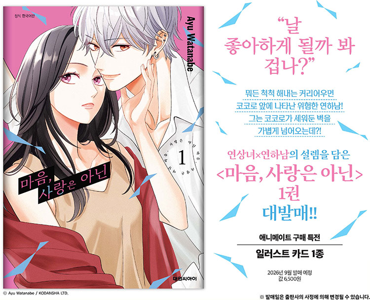 【국내서적-코믹스】 마음, 사랑은 아닌 (1) 애니메이트 특전 이미지