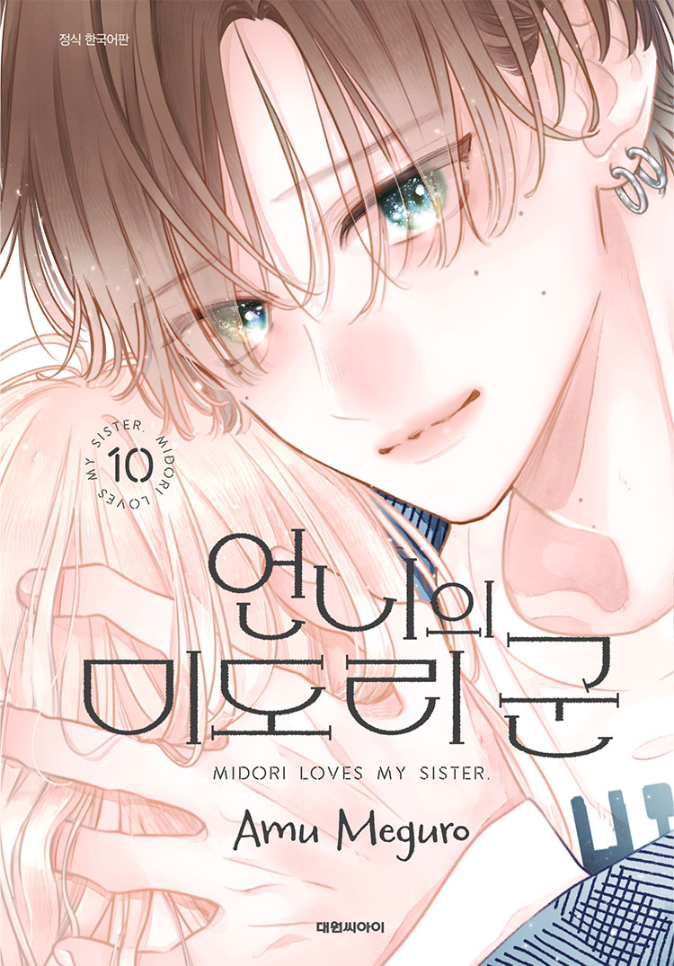 【국내서적-코믹스】 언니의 미도리 군 (10) 애니메이트 특전 이미지