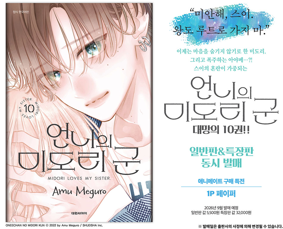 【국내서적-코믹스】 언니의 미도리 군 (10) ★특장판★ 애니메이트 특전 이미지