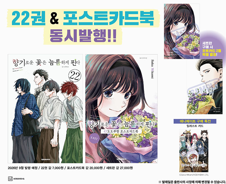 【국내서적-코믹스】 향기로운 꽃은 늠름하게 핀다 (22) & 47도도부현 포스트카드북 ★세트판★ 애니메이트 특전 이미지