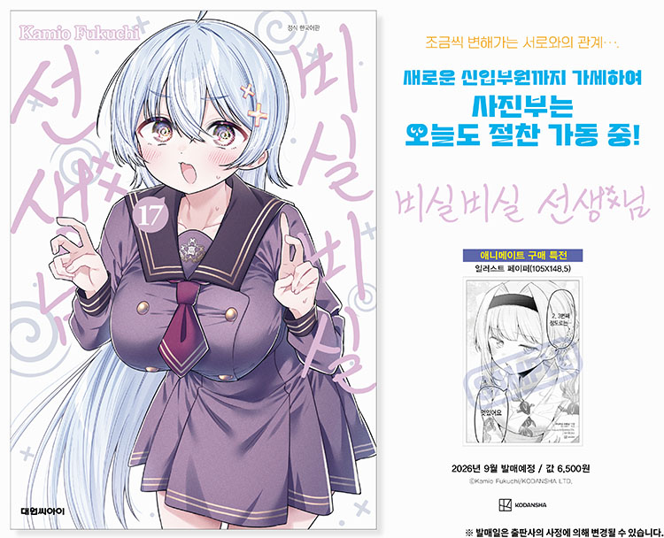 【국내서적-코믹스】 비실비실 선생님 (17) 애니메이트 특전 이미지
