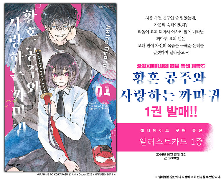 【국내서적-코믹스】 황혼 공주와 사랑하는 까마귀 (1) 애니메이트 특전 이미지