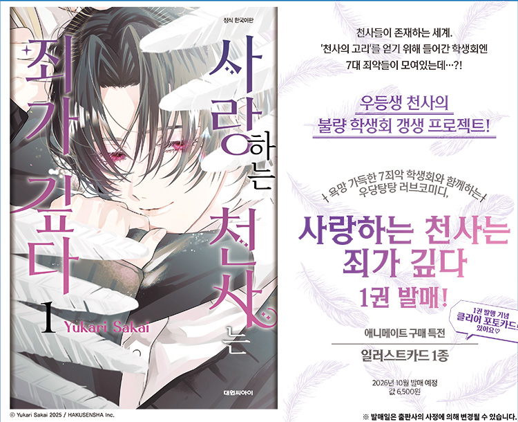 【국내서적-코믹스】 사랑하는 천사는 죄가 깊다 (1) 애니메이트 특전 이미지