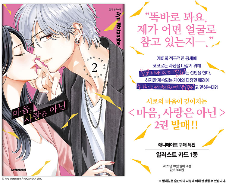 【국내서적-코믹스】 마음, 사랑은 아닌 (2) 애니메이트 특전 이미지