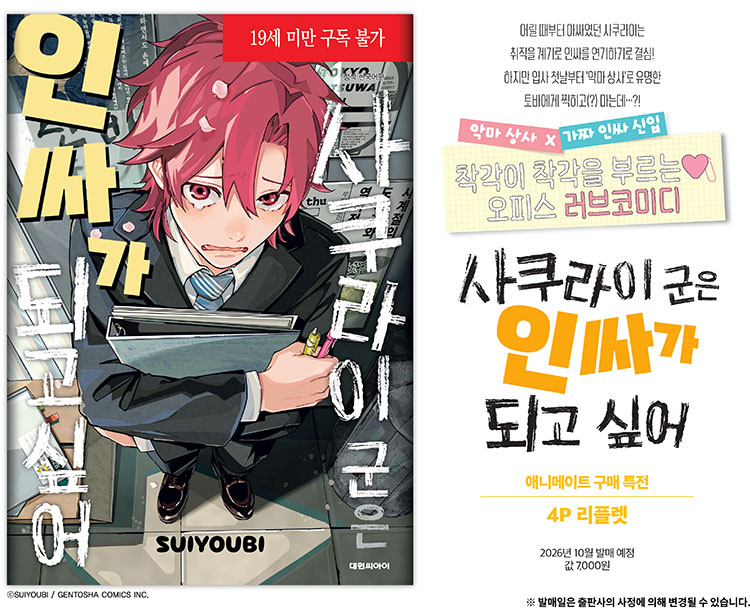 【국내서적-코믹스】 사쿠라이 군은 인싸가 되고 싶어 애니메이트 특전 이미지