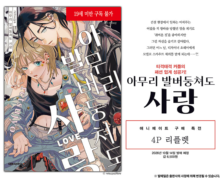 【국내서적-코믹스】 아무리 발버둥쳐도 사랑 애니메이트 특전 이미지