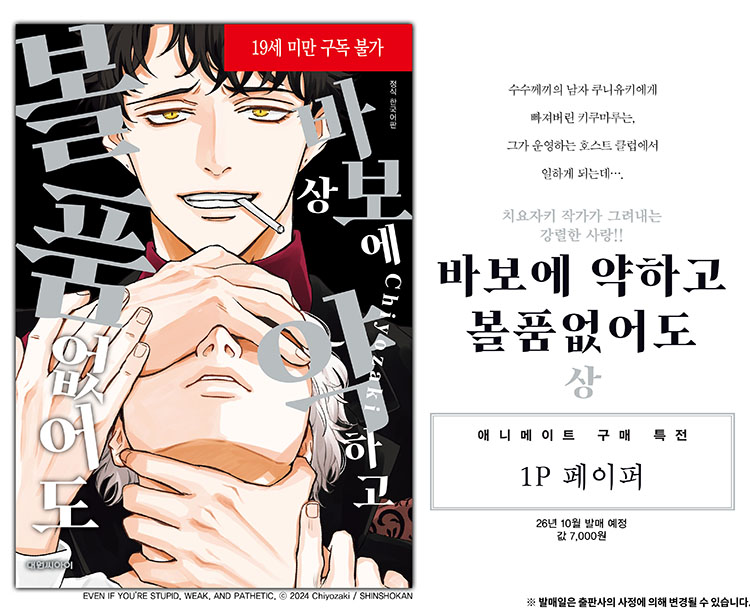 【국내서적-코믹스】 바보에 약하고 볼품없어도 (상) 애니메이트 특전 이미지