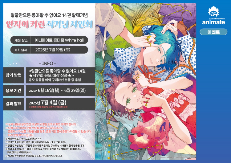 【국내서적-코믹스】 얼굴만으론 좋아할 수 없어요 (14) 한정판 ★사인회 응모 대상 상품★