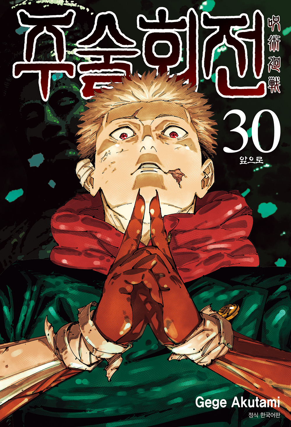 【국내서적-코믹스】 주술회전 (30)