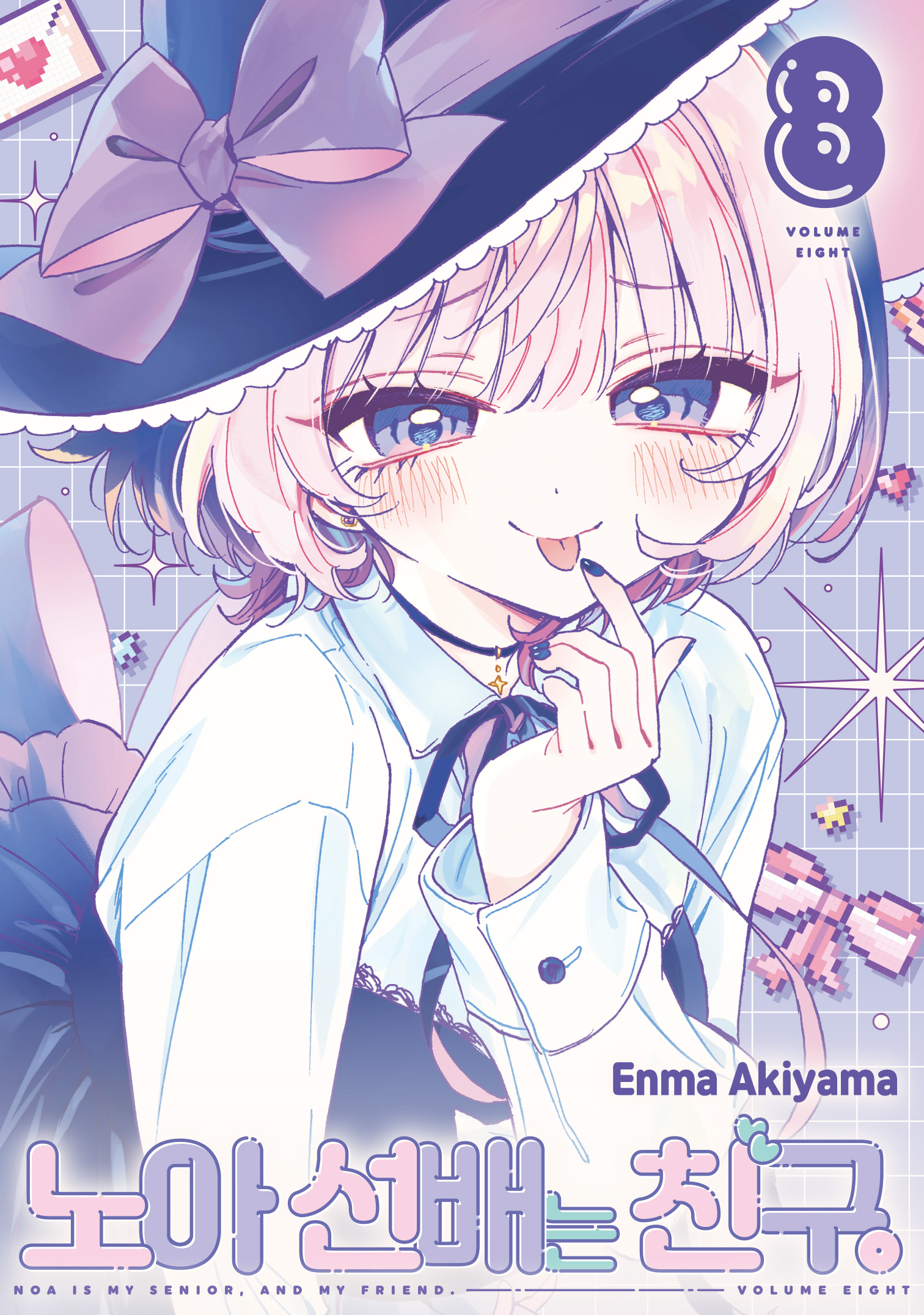 【국내서적-코믹스】 노아 선배는 친구 (8)