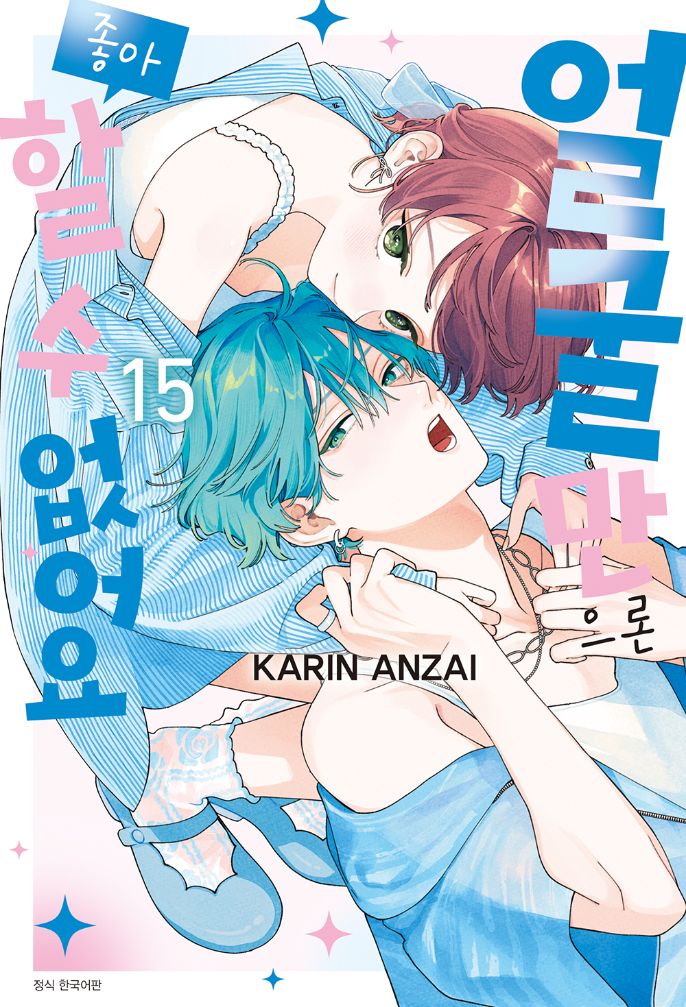 【국내서적-코믹스】 얼굴만으론 좋아할 수 없어요 (15) ★더블특장판★